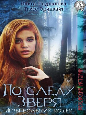 cover image of По следу Зверя